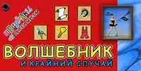 Обложка книги Волшебник и крайний случай, Лисси Мусса