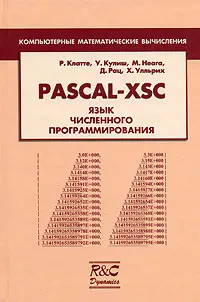 Обложка книги PASCAL-XSC. Язык численного программирования, Клатте Р., Кулиш У., Неага М., Рац Д., Улльрих Х.