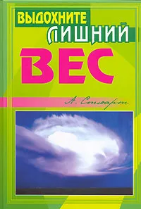 Обложка книги Выдохните лишний вес, Стюарт Алекс