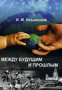 Обложка книги Между Будущим и Прошлым, И. М. Ильинский