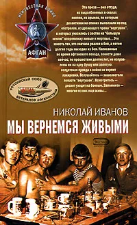 Обложка книги Мы вернемся живыми, Иванов Николай Федорович