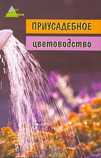 Обложка книги Приусадебное цветоводство, Под ред. Тавлиновой Г.К.