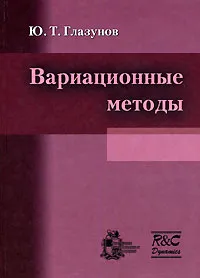 Обложка книги Вариационные методы, Ю. Т. Глазунов