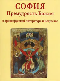 Обложка книги София. Премудрость Божия в древнерусской литературе и искусстве, Брюсова Вера Григорьевна