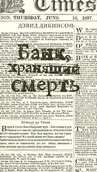 Обложка книги Банк, хранящий смерть, Дэвид Дикинсон