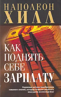 Обложка книги Как поднять себе зарплату, Наполеон Хилл