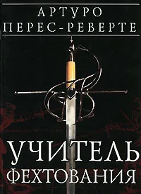 Обложка книги Учитель фехтования, Артуро Перес-Реверте