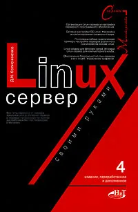 Обложка книги Linux-сервер своими руками, Д. Н. Колисниченко