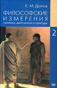 Обложка книги Философские измерения политики, дипломатии и культуры. В 5 томах. Том 2. Политика и историософия, К. М. Долгов