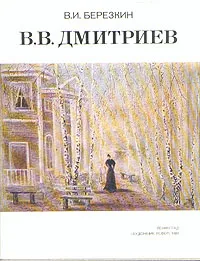 Обложка книги В. В. Дмитриев, В. И. Березкин