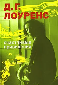 Обложка книги Счастливые привидения, Д. Г. Лоуренс