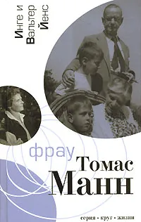 Обложка книги Фрау Томас Манн, Инге и Вальтер Йенс