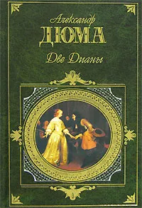 Обложка книги Две Дианы, Дюма А.