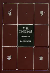 Обложка книги Л. Н. Толстой. Собрание сочинений в 8 томах. Том 1. Повести. Рассказы, Л. Н. Толстой