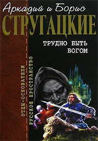 Обложка книги Трудно быть богом, Аркадий и Борис Стругацкие