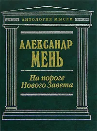 Обложка книги На пороге Нового Завета, Мень Александр Владимирович