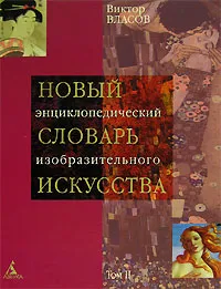 Обложка книги Новый энциклопедический словарь изобразительного искусства. В 10 томах. Том 2. Б - В, Власов Виктор Георгиевич