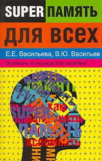 Обложка книги Суперпамять для всех, Васильева Екатерина Евгеньевна, Васильев Владимир Ю.