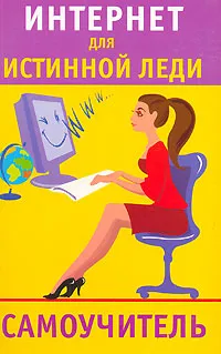 Обложка книги Интернет для истинной леди. Самоучитель, Ю. И. Андреева
