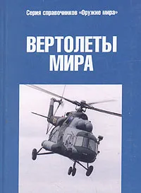 Обложка книги Вертолеты мира, 