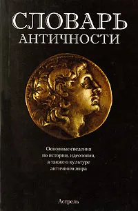 Обложка книги Словарь античности, Г. В. Щеглов, В. Арчер