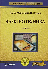 Обложка книги Электротехника, Ю. М. Мурзин, Ю. И. Волков