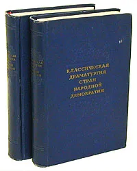 Обложка книги Классическая драматургия стран народной демократии (комплект из 2 книг), 