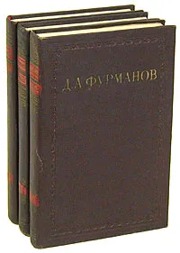 Обложка книги Д. А. Фурманов. Сочинения в 3 томах (комплект), Д. А. Фурманов