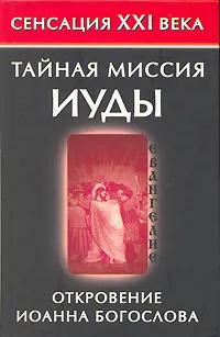 Обложка книги Тайная миссия Иуды. Откровение Иоанна Богослова, Владимир Бабанин