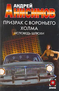 Обложка книги Призрак с Вороньего холма. Исповедь шлюхи, Анисимов Андрей Юрьевич