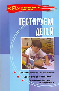 Обложка книги Тестируем детей, Макеева Т.Г.