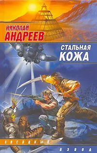 Обложка книги Стальная кожа, Николай Андреев