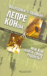 Обложка книги Выходные с пьяным лепреконом, или Как найти свою радость?, Клаус Дж. Джоул