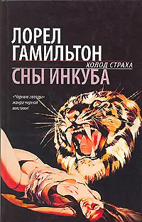 Обложка книги Сны инкуба, Лорел Гамильтон