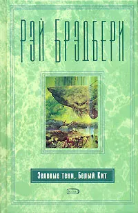 Обложка книги Зеленые тени, Белый Кит, Брэдбери Рэй Дуглас