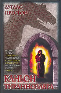 Обложка книги Каньон Тираннозавра, Дуглас Престон