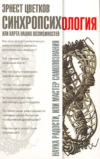 Обложка книги Синхропсихология, или Карта наших возможностей, Эрнест Цветков