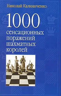 Обложка книги 1000 сенсационных поражений шахматных королей, Николай Калиниченко