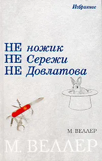 Обложка книги Не ножик не Сережи не Довлатова, М. Веллер