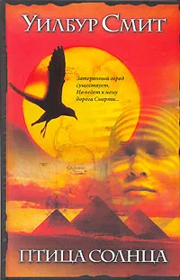 Обложка книги Птица солнца, Уилбур Смит