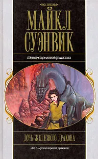 Обложка книги Дочь железного дракона, Майкл Суэнвик