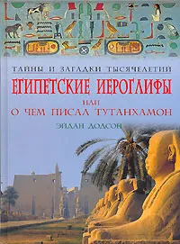 Обложка книги Египетские иероглифы или О чем писал Тутанхамон, Додсон Эйдан, Мольков Константин И.