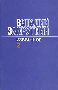 Обложка книги Виталий Закруткин. Избранное. В трех томах. Том 2, Виталий Закруткин