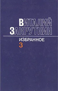 Обложка книги Виталий Закруткин. Избранное. В трех томах. Том 3, Виталий Закруткин