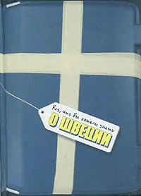 Обложка книги Все, что вы хотели знать о Швеции, Константин Иванов,Алексей Смирнов