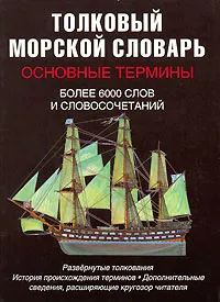 Обложка книги Толковый морской словарь. Основные термины, Н. С. Андрющенко