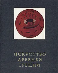 Обложка книги Искусство Древней Греции, Г. И. Соколов