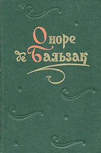Обложка книги Оноре де Бальзак. Повести и рассказы. В двух томах. Том 1, Оноре де Бальзак