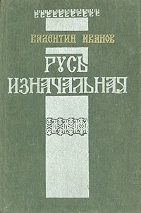 Обложка книги Русь изначальная, Иванов Валентин Дмитриевич