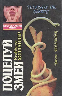 Обложка книги Поцелуй змеи, Холландер Ксавьера, Коллинз Джеки